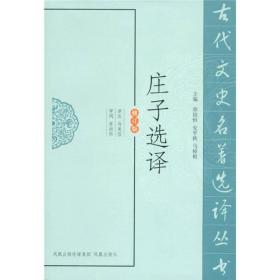 古代文史名著选译丛书：庄子选译（修订版）