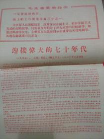 迎接伟大的七十年化《人民日报》.《红旗》杂志.《解放军报》一九七0年元旦社论