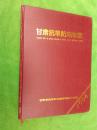 甘肃抗旱防汛年鉴1996 【首卷号】