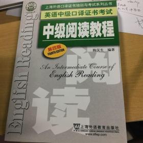 上海外语口译证书培训与考试系列丛书·英语中级口译证书考试：中级阅读教程（第4版）