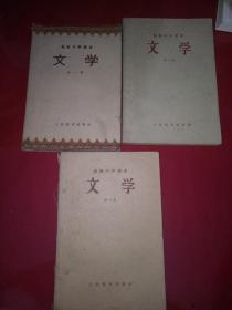 高级中学课本 文学 1-3册