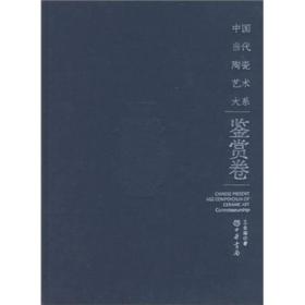 中国当代陶瓷艺术大系 鉴赏卷 王金海著 中华书局 正版书籍（全新塑封）