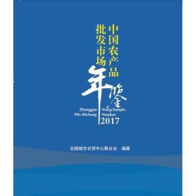 中国农产品批发市场年鉴（2017）