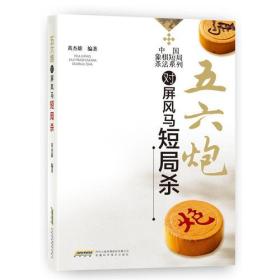 中国象棋短局杀法系列--五六炮对屏风马短局杀