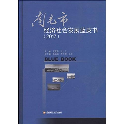 南充市經(jīng)濟社會發(fā)展藍皮書:2017