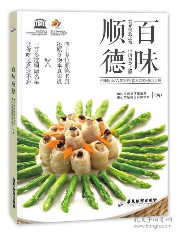 百味顺德 世界美食之都 中国粤菜之源