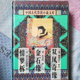 中国古代禁毁小说文库：情梦柝、金石缘、双凤奇缘（精装版）