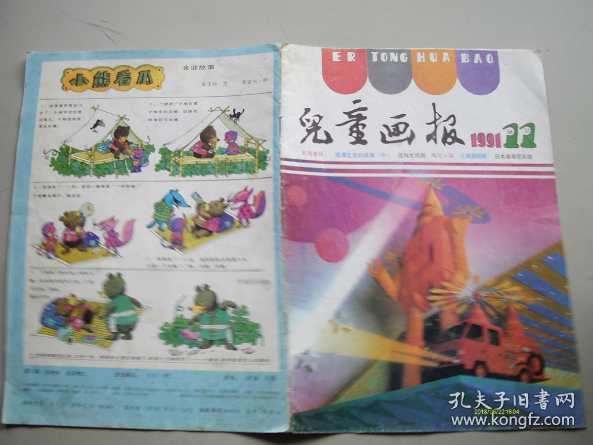 儿童画报 1991.11