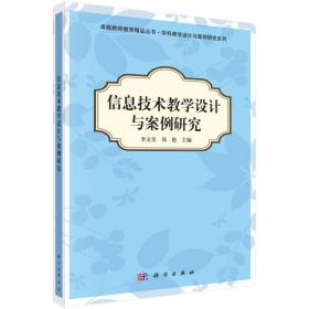 信息技术教学设计与案例研究 李文昊 科学出版社