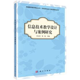 正版书籍 信息技术教学设计与案例研究