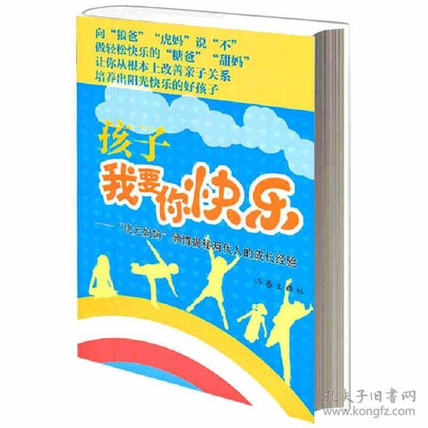 孩子我要你快乐:"状元妈妈"倾情揭秘两代人的成长经验 盛琼 9787506362924