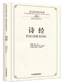 英汉双语国学经典--诗经（18年河南目录）