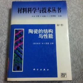 材料科学与技术丛书:  陶瓷的结构与性能（第11卷）