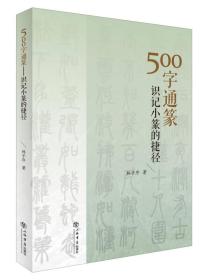 500字通篆：识记小篆的捷径