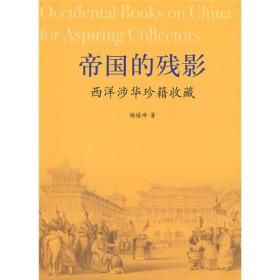帝国的残影 西洋涉华珍籍收藏、