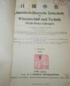 日独学艺  大正十二年  大正十四年（两册）