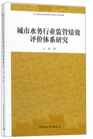 城市水务行业监管绩效评价体系研究