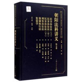 朝阳法科讲义（清代民国法律史料丛刊 16开精装 全八册）