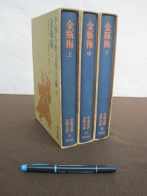 【中国古典文学大系 金瓶梅 上中下三册全】精装含盒_1967年初版