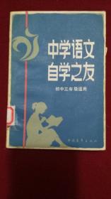 中学语文自学之友 初中三年级适用