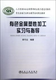 有色金属行业职业教育培训规划教材：有色金属塑性加工实习与指导