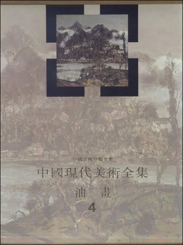 中国现代美术全集 油画4——油画，这个西洋画种，传入中国近四百年，被国人有意识地、成体系地移植到本土，也已有一百年了。本卷为《中国现代美术全集·油画》第四卷，内容包括自1989年至1997年间