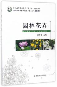 园林花卉/全国高等农林院校“十三五”规划教材