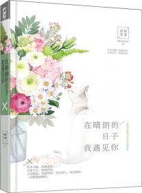 故事作品集：在晴朗的日子，我遇见你