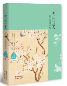 一生一代一双人-纳兰容若词传 王一倩 现代出版社