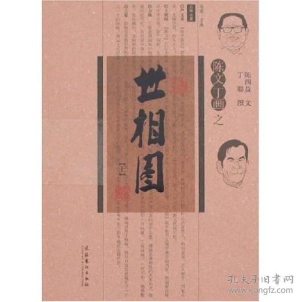 陈文丁画之世相图（上下）