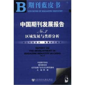 期刊蓝皮书：中国期刊发展报告NO2-区域发展与类群分析