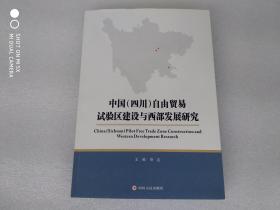 中国（四川）自由贸易试验区建设与西部发展研究