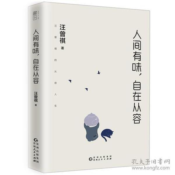 人间有味，自在从容（汪曾祺的从容人生，贾平凹、莫言、冯唐推崇的人生态度。精装典藏版）