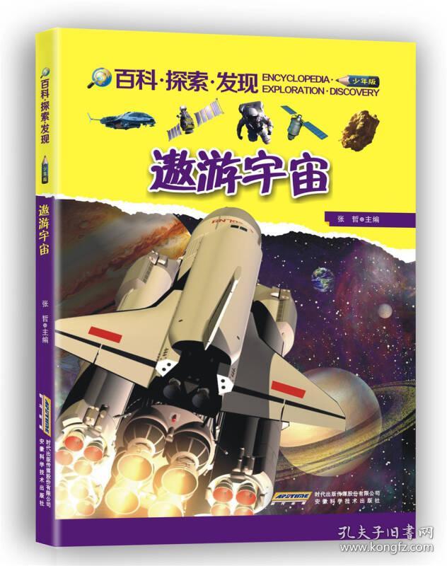 （科普）百科·探索·发现：遨游宇宙【四色】