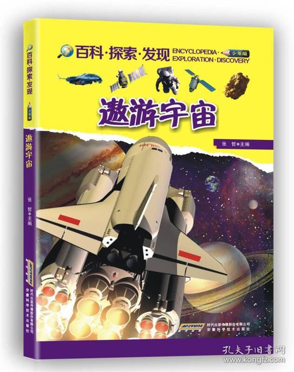 （科普）百科·探索·发现：遨游宇宙【四色】