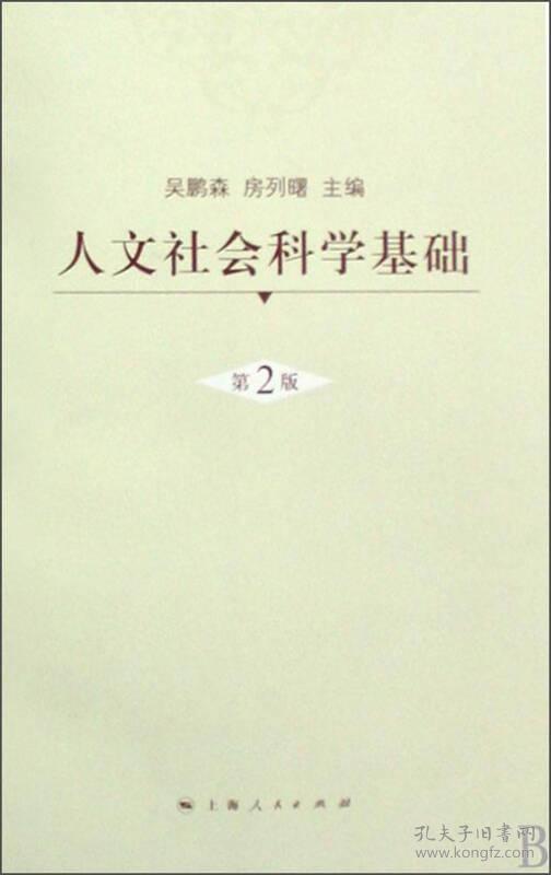 人文社会科学基础