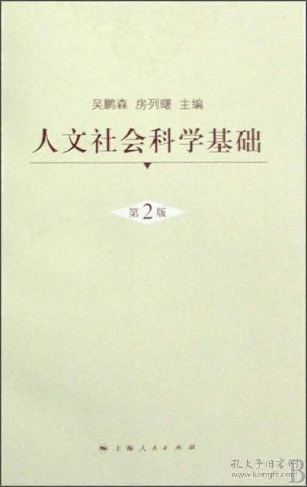 人文社会科学基础