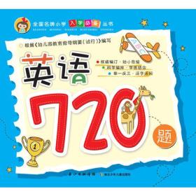 全国名牌小学入学必备丛书 英语720题