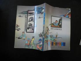 蔡志忠古典幽默漫画 三国志 忠肝义胆群英会