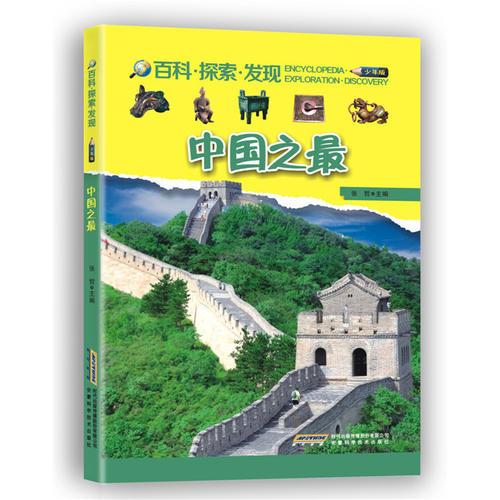 中国之最