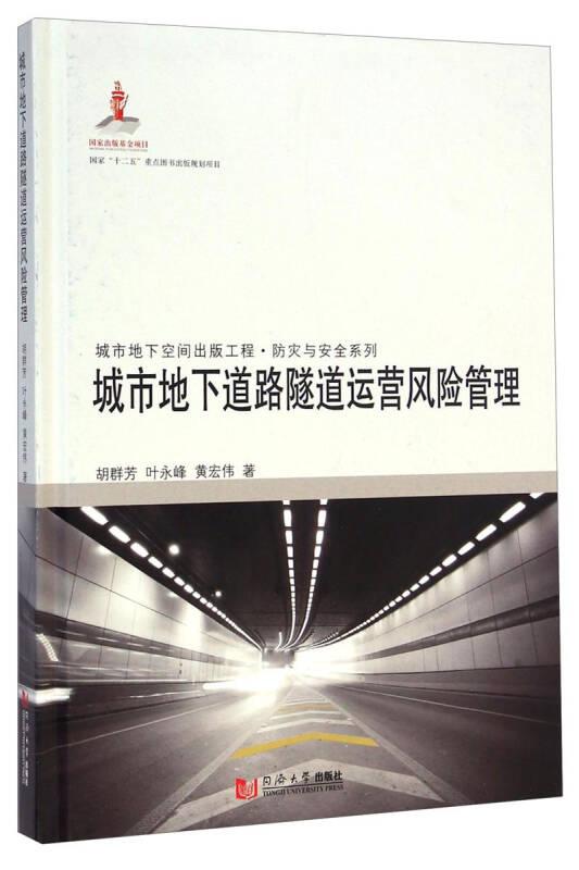 城市地下道路隧道运营风险管理——本书为