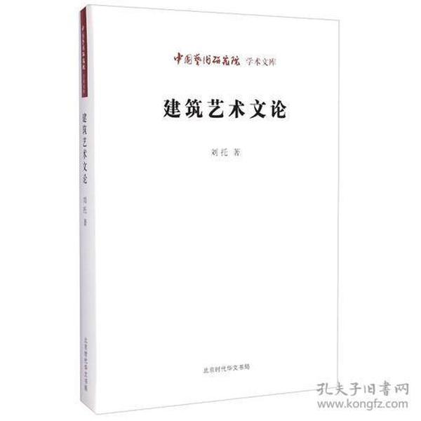 中国艺术研究院 学术文库：建筑艺术文论