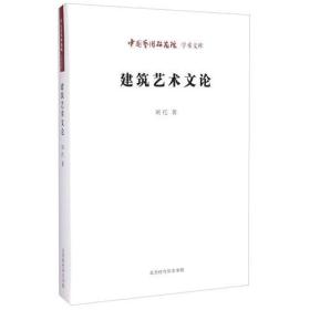 中国艺术研究院 学术文库：建筑艺术文论