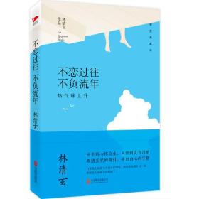 林清玄不恋过往不负流年林清玄北京联合出版公司9787550288133林清玄北京联合出版公司9787550288133