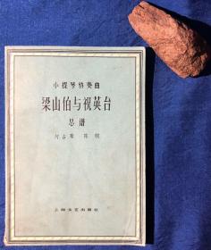 《梁山伯与祝英台》小提琴协奏曲总谱／上海文艺出版社／何占豪 陈钢／1979年