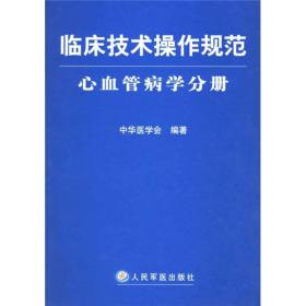 临床技术操作规范（心血管病学分册）