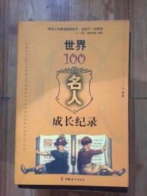 世界100名人成长纪录