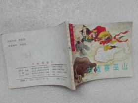 连环画 大战赛巫山 续西游记之五 湖北美术出版社1990年3印