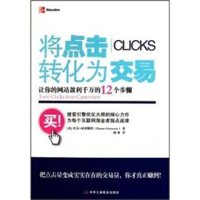 将点击转化为交易：让你的网站盈利千万的12个步骤