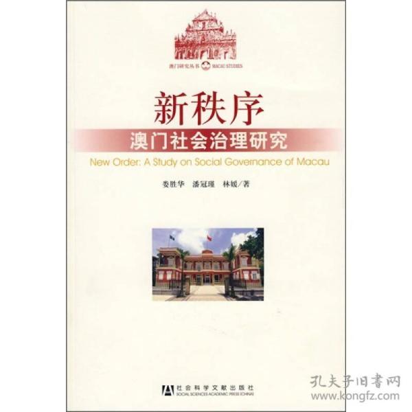 新秩序：澳门社会治理研究